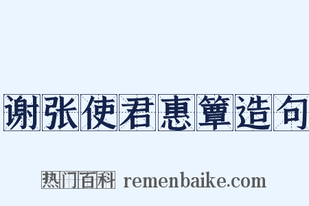 谢张使君惠簟造句是什么意思的图片